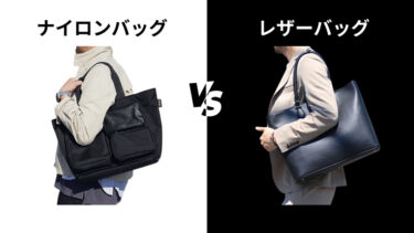 ナイロンバッグとレザーバッグ大人の男性に似合うのはどっち?